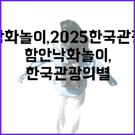 함안 낙화놀이, 2025 한국관광의 별 영예