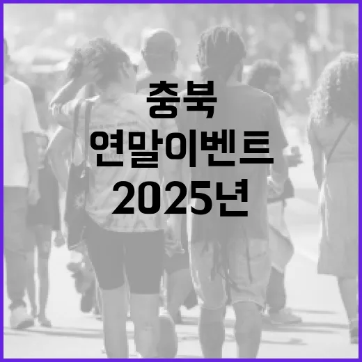 2025년 충북 혁신정책 연말 이벤트