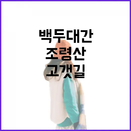 문경새재, 백두대간 조령산 고갯길의 매력