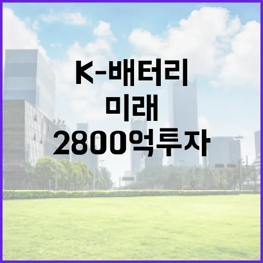 K-배터리 미래 선도 위한 2800억 투자
