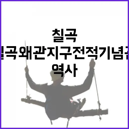칠곡 왜관지구전적기념관 역사 체험 명소