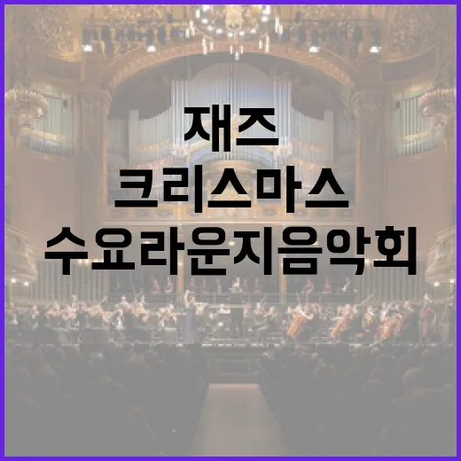 재즈와 크리스마스 선율, 수요 라운지 음악회