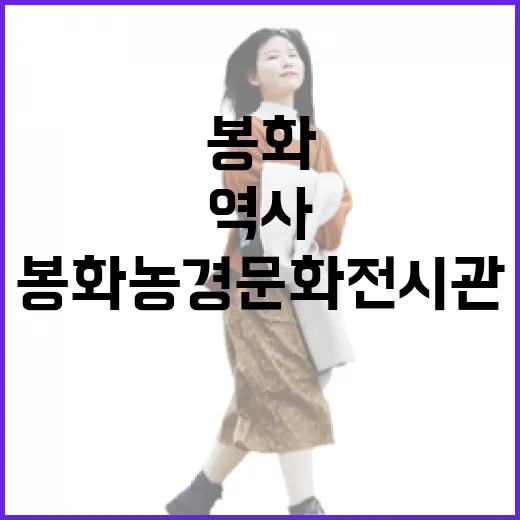 봉화농경문화전시관에서 만나는 농경의 역사