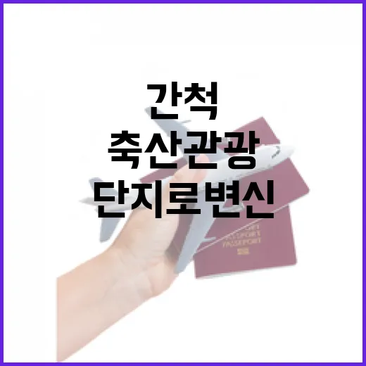 간척지서 축산관광단지로 변신한 에코팜랜드