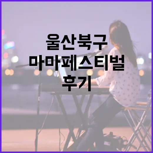 울산 북구 마마 페스티벌 생생 후기