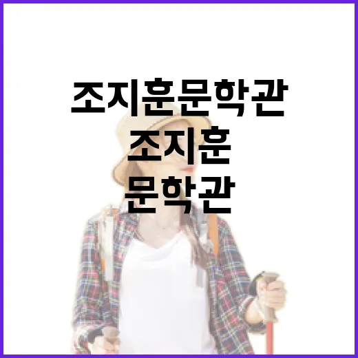 조지훈 문학관에서 만나는 문학과 자연