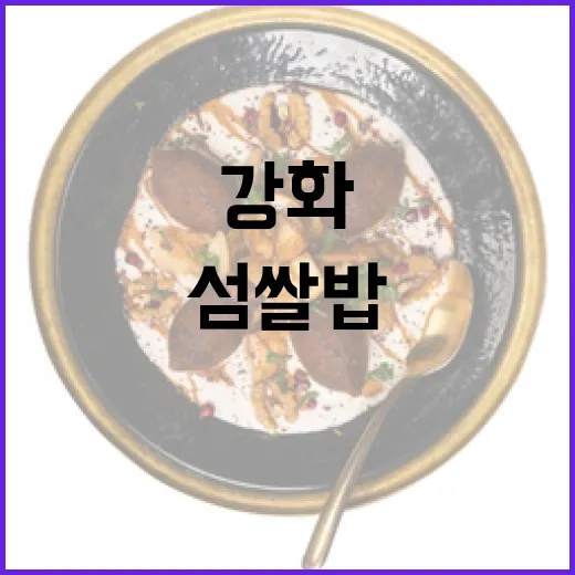 강화순무김치와 섬쌀밥, 겨울 밥상 완성법