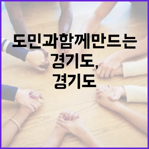 경기도, 도민과 함께 만드는 안전한 내일