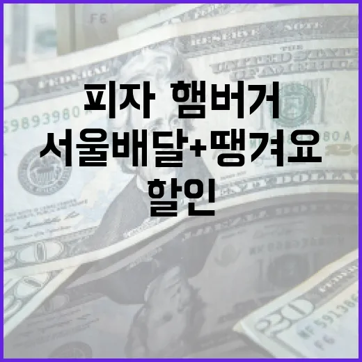 서울배달+땡겨요, 피자·햄버거 할인 확대