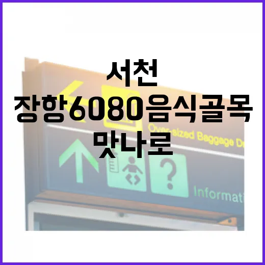 서천 장항 6080 음식골목 맛나로 탐방기