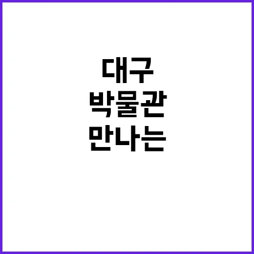 대구가톨릭대 박물관…