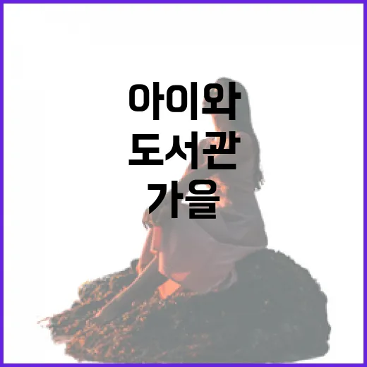 아이와 함께하는 부평도서관 가을 산책