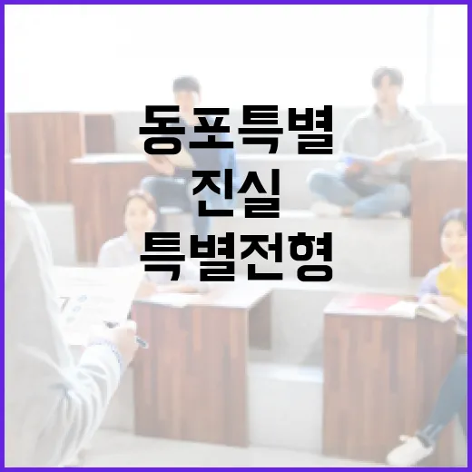 동포 특별전형 실체와 진실