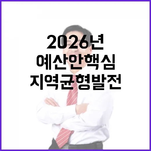 지역 균형발전 위한 2026년 예산안 핵심