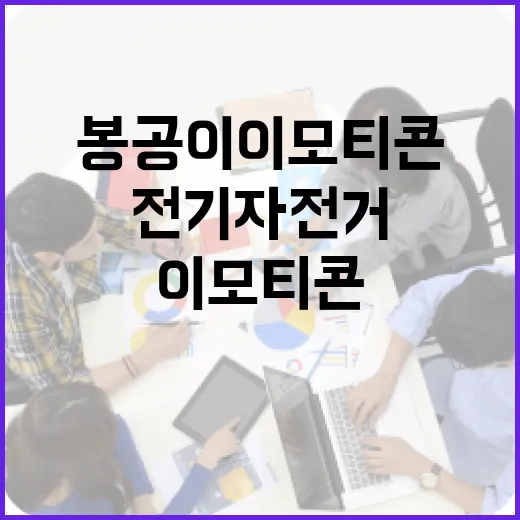 경기도, 봉공이 이모티콘과 전기자전거 선물 이벤트