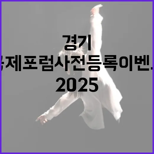 2025 경기국제포럼 사전등록 이벤트
