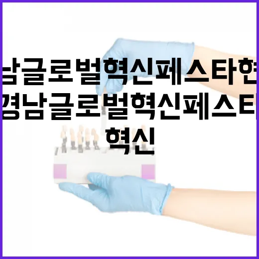 경남 글로벌 혁신 페스타 현장 리포트