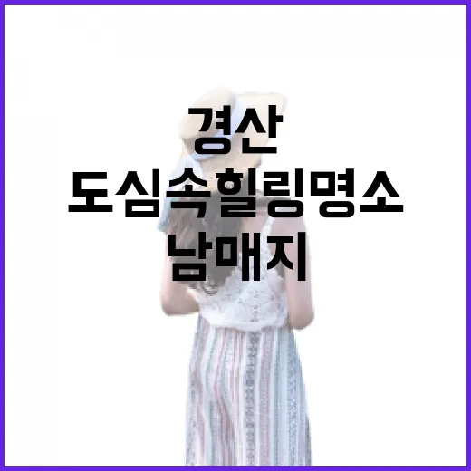 경산 남매지, 도심 속 힐링 명소