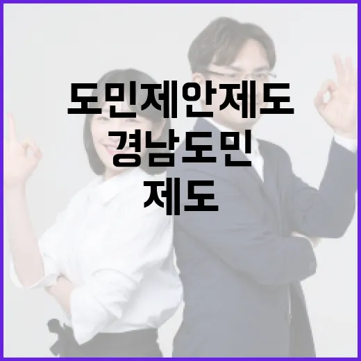 경남 도민 제안제도, 혁신 행정의 시작