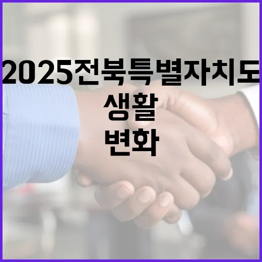 2025 전북특별자치도 생활 변화 집중 조명