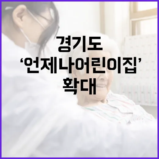 경기도 24시간 긴급돌봄 ‘언제나 어린이집’ 확대