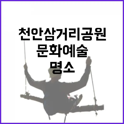 천안 삼거리공원, 문화예술과 휴식의 새 명소