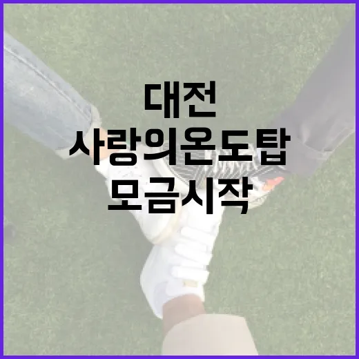 대전 사랑의 온도탑, 온기 가득 모금 시작