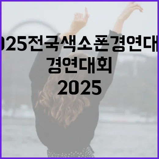 2025 전국 색소폰경연대회 현장 스케치