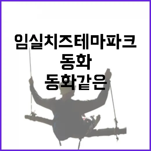 임실치즈테마파크, 동화 같은 12월 밤 풍경