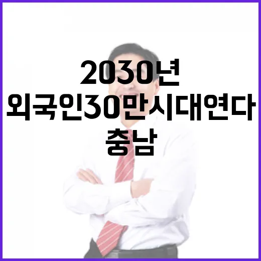 2030년 충남 외국인 30만 시대 연다