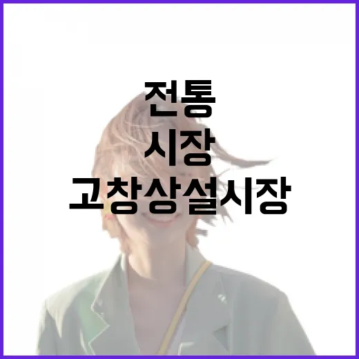 고창 상설시장, 전통과 맛의 향연