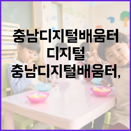 충남 디지털배움터, 디지털 생활 완전 정복