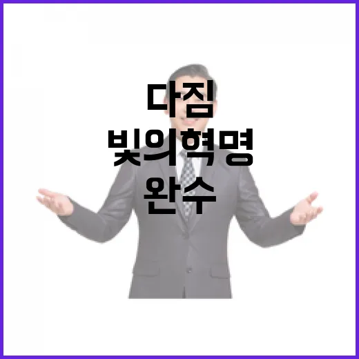 이 대통령, 빛의 혁명 완수 다짐