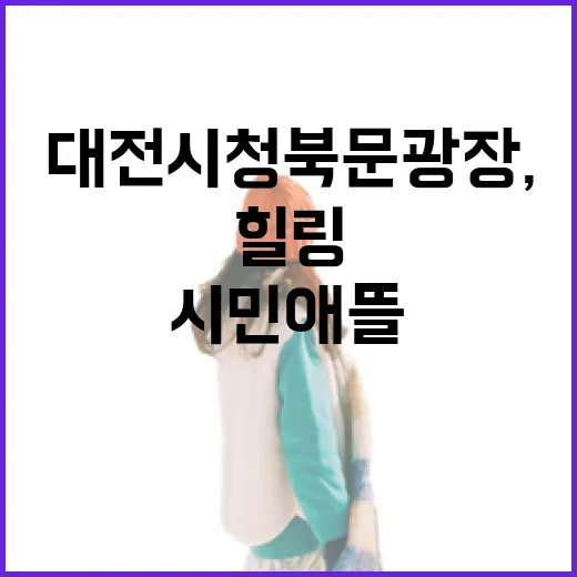 대전 시청 북문 광장, 시민애뜰 힐링 명소로 재탄생