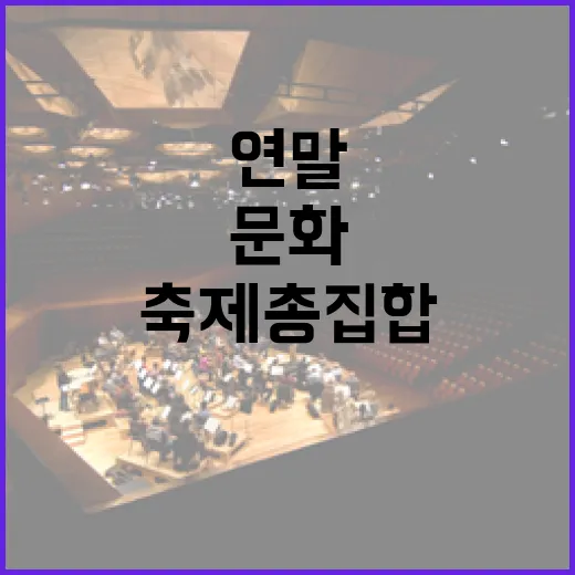 울산 12월 연말 문화축제 총집합