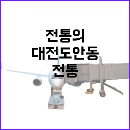 대전 도안동, 현대와 전통의 만남