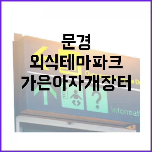 문경 가은아자개장터 외식테마파크 인기 급상승