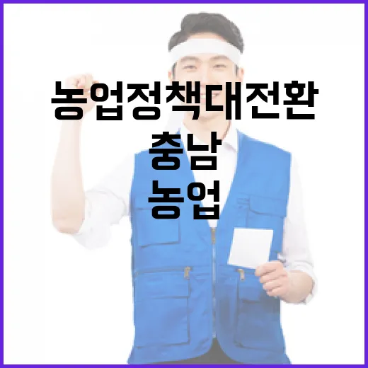 충남서 농업정책 대전환 첫 타운홀 미팅