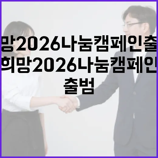경남 희망2026 나눔캠페인 출범