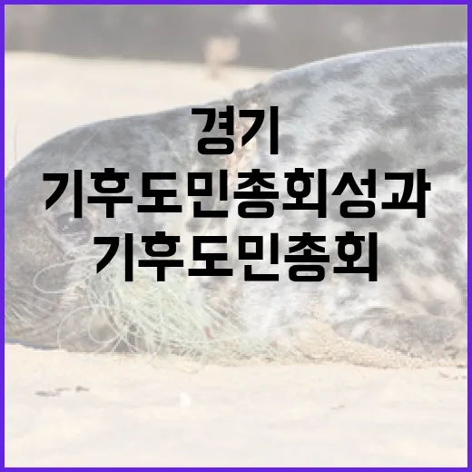 경기도민 120명, 6개월간 기후도민총회 성과보고회
