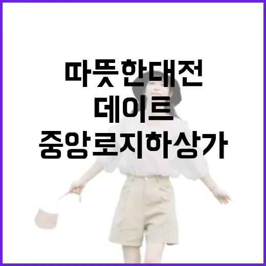겨울철 따뜻한 대전 중앙로 지하상가 데이트