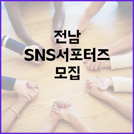 전남 사랑 SNS 서포터즈 80명 모집