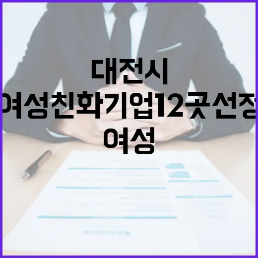 대전시 여성친화기업 12곳 선정, 일터 문화 혁신