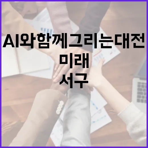 AI와 함께 그리는 대전 서구 미래