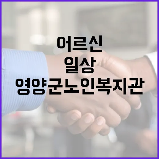 영양군노인복지관, 어르신 일상에 활력 더하다