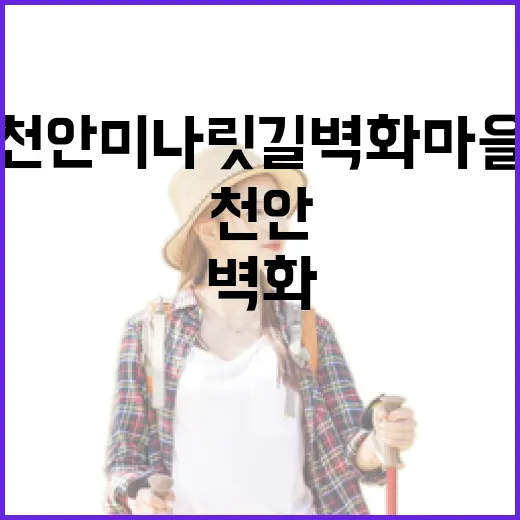 천안 미나릿길 벽화마을과 중앙시장 산책