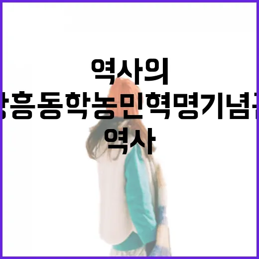 장흥 동학 농민혁명 기념관, 역사의 현장 체험