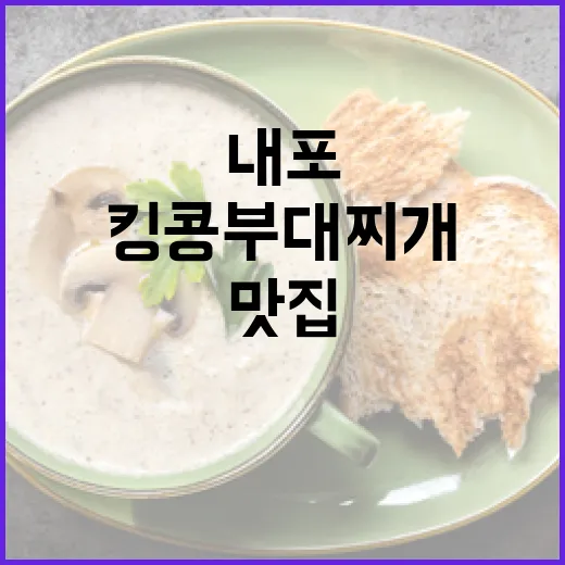 내포신도시 킹콩부대찌개 맛집 탐방