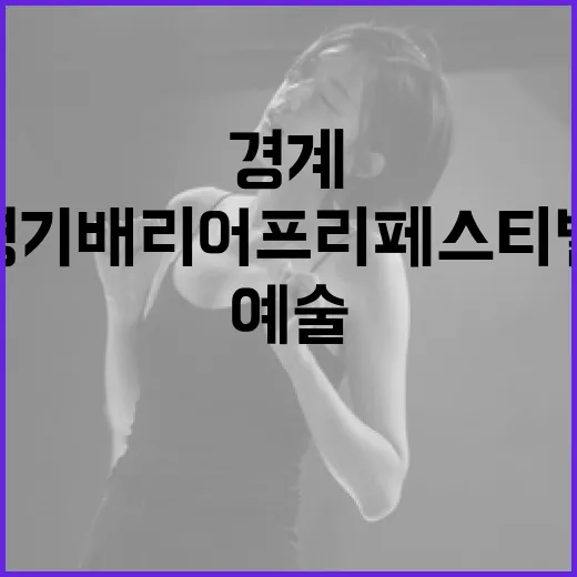 경기 배리어프리 페스티벌, 경계 허문 열린 예술 축제