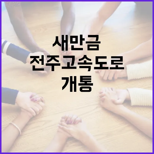 새만금~전주 고속도로 전면 개통, 교통혁신 이끈다